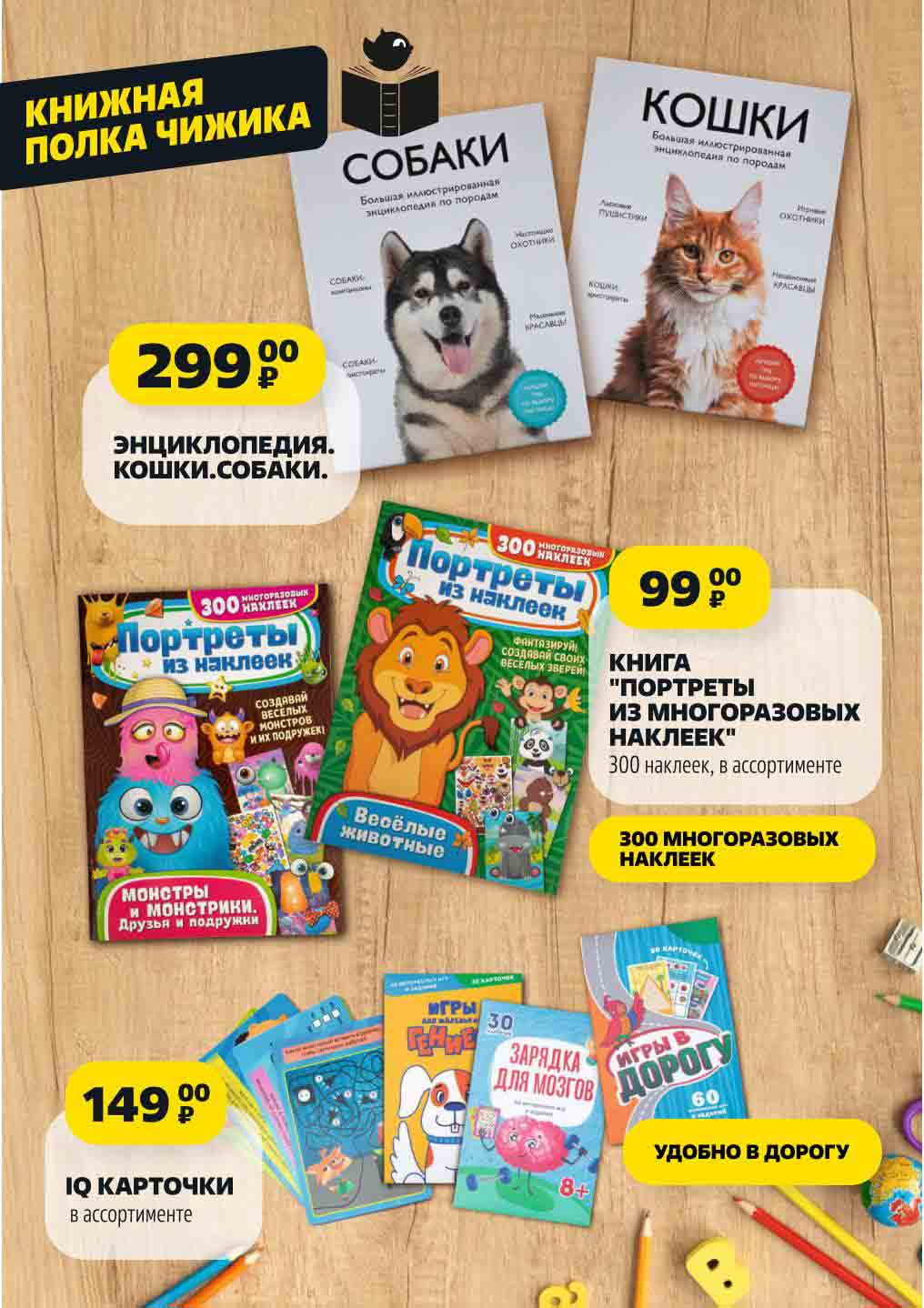 ЭНЦИКЛОПЕДИЯ.
КОШКИ. СОБАКИ. 299 ₽
КНИГА
"ПОРТРЕТЫ
ИЗ МНОГОРАЗОВЫХ
НАКЛЕЕК"
300 наклеек, в ассортименте 99 00
₽ удобно в дорогу
IQ КАРТОЧКИ
в ассортимент